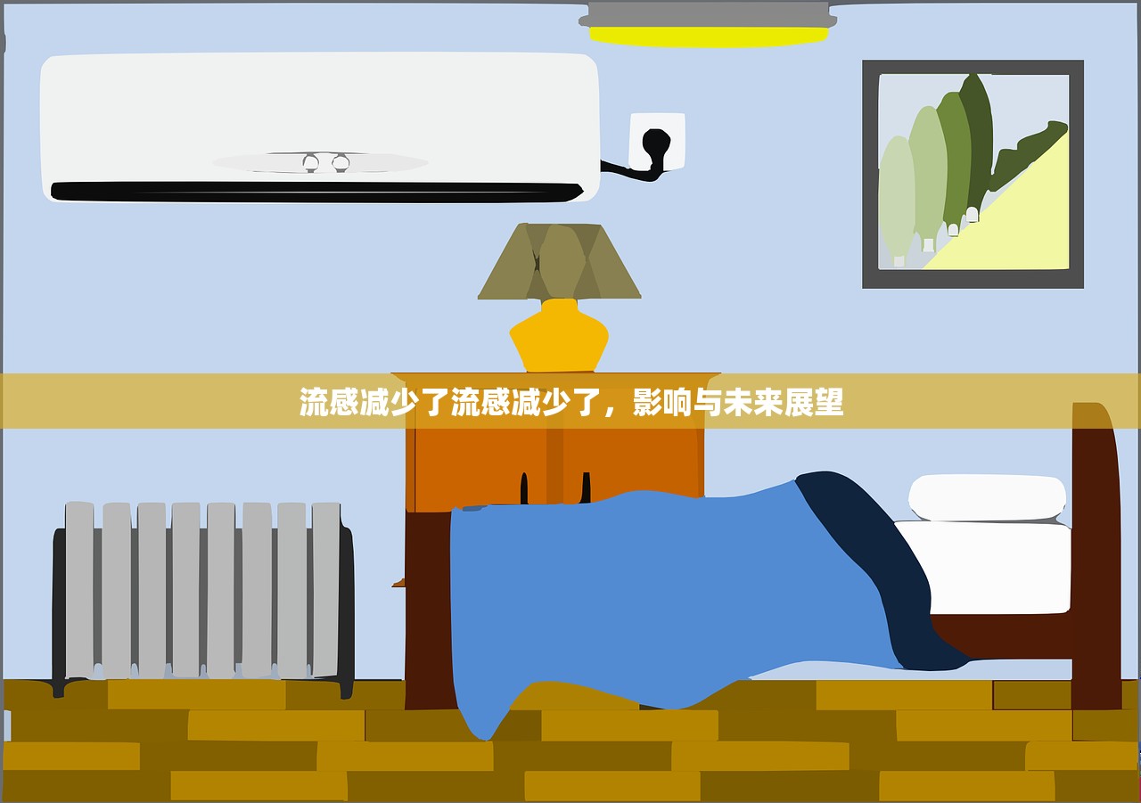流感减少了流感减少了，影响与未来展望  第1张