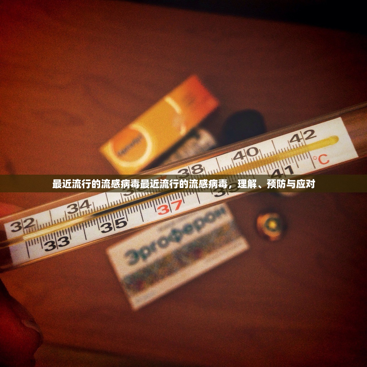 最近流行的流感病毒最近流行的流感病毒，理解、预防与应对  第1张