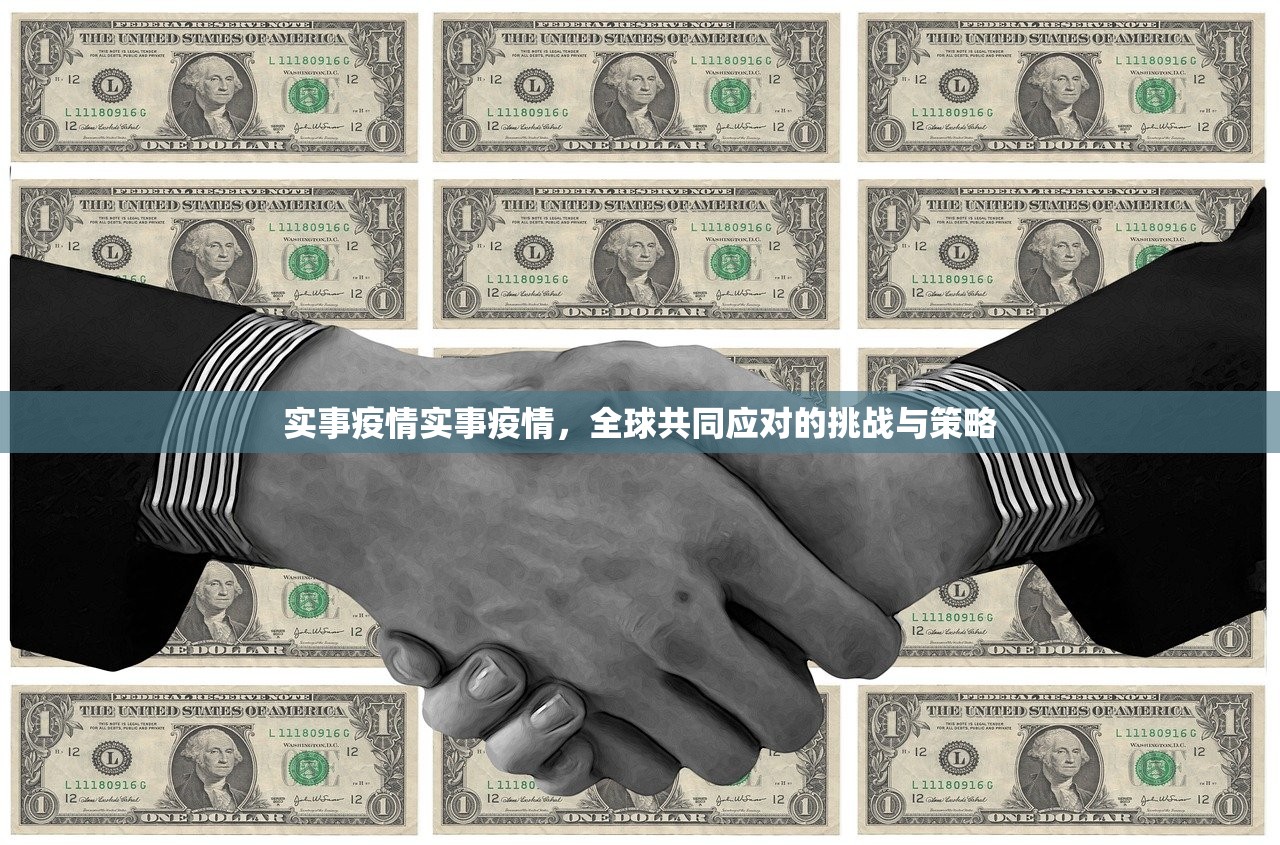 实事疫情实事疫情，全球共同应对的挑战与策略  第1张