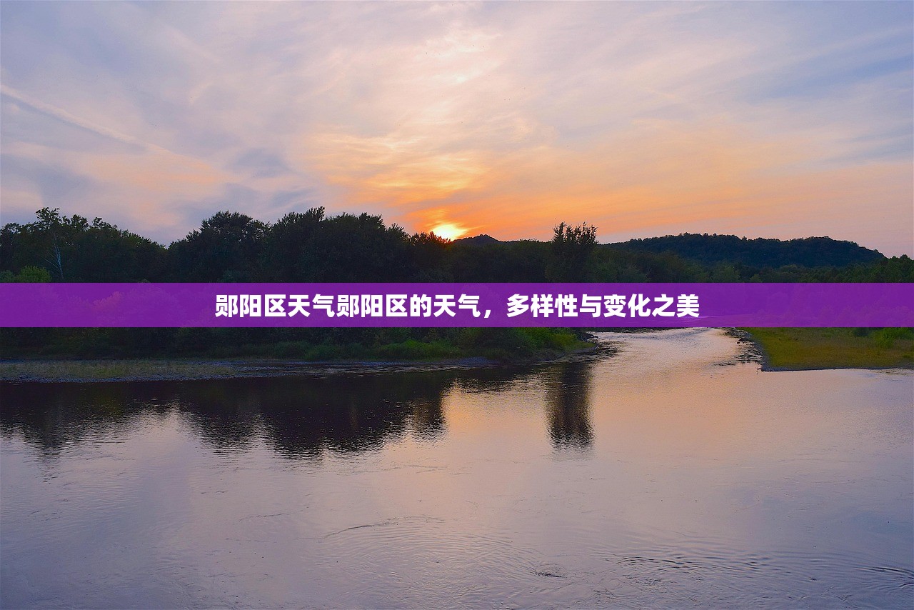 郧阳区天气郧阳区的天气，多样性与变化之美  第1张