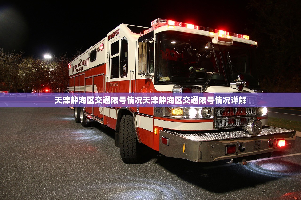 天津静海区交通限号情况天津静海区交通限号情况详解 第1张 天津静海区交通限号情况天津静海区交通限号情况详解 第1张