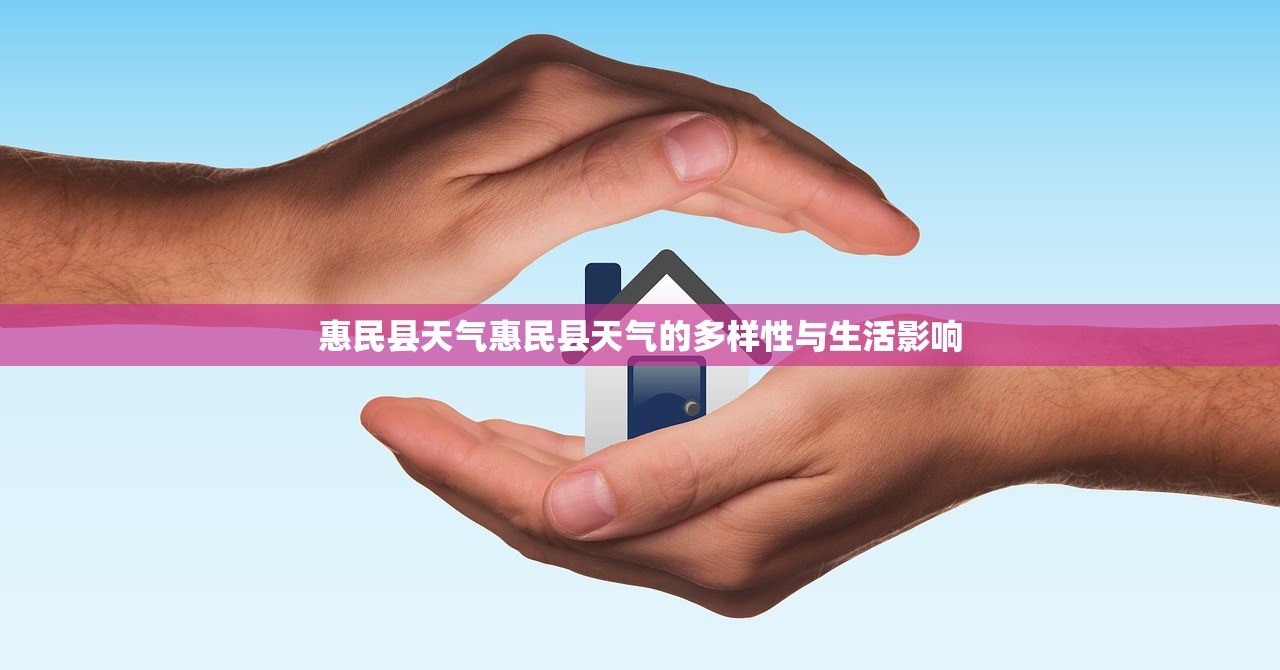 惠民县天气惠民县天气的多样性与生活影响  第1张
