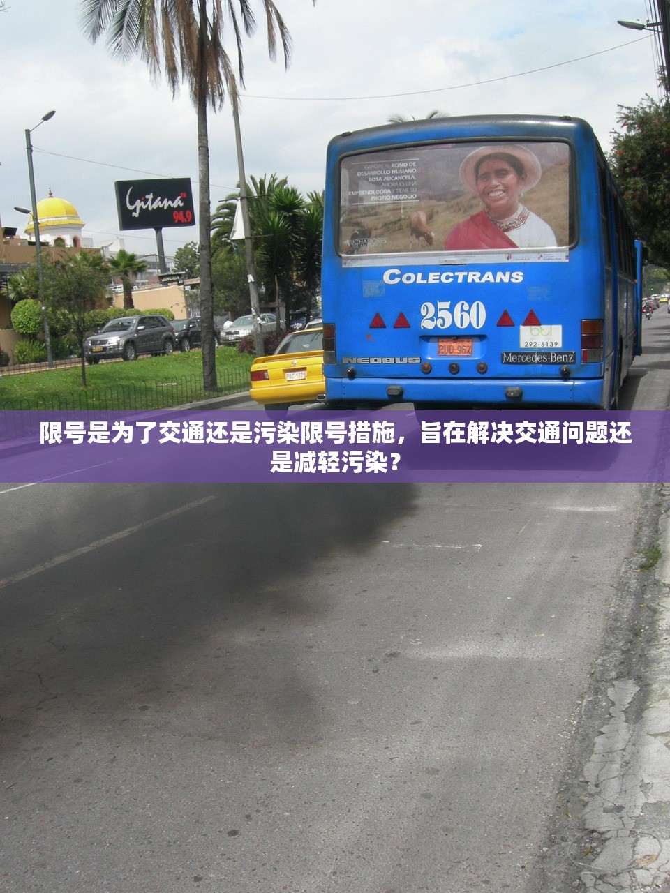 限号是为了交通还是污染限号措施，旨在解决交通问题还是减轻污染？  第1张