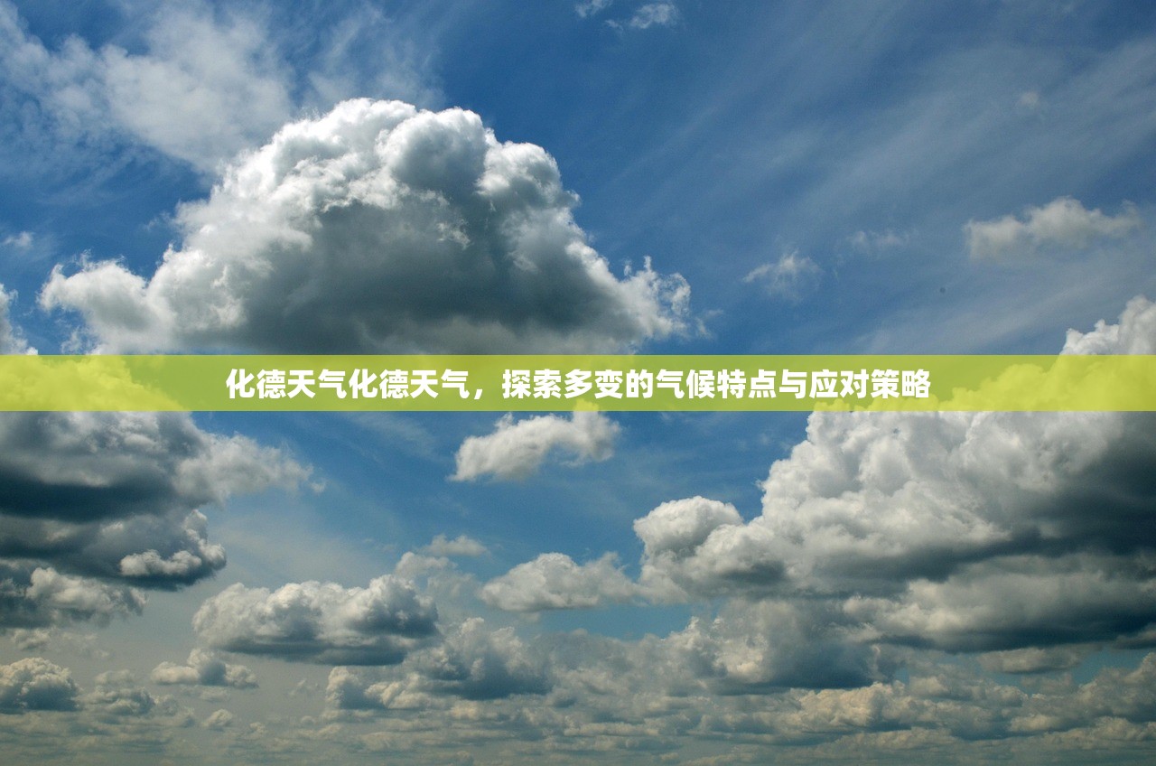 化德天气化德天气,探索多变的气候特点与应对策略 第1张 化德天气化德天气,探索多变的气候特点与应对策略 第1张