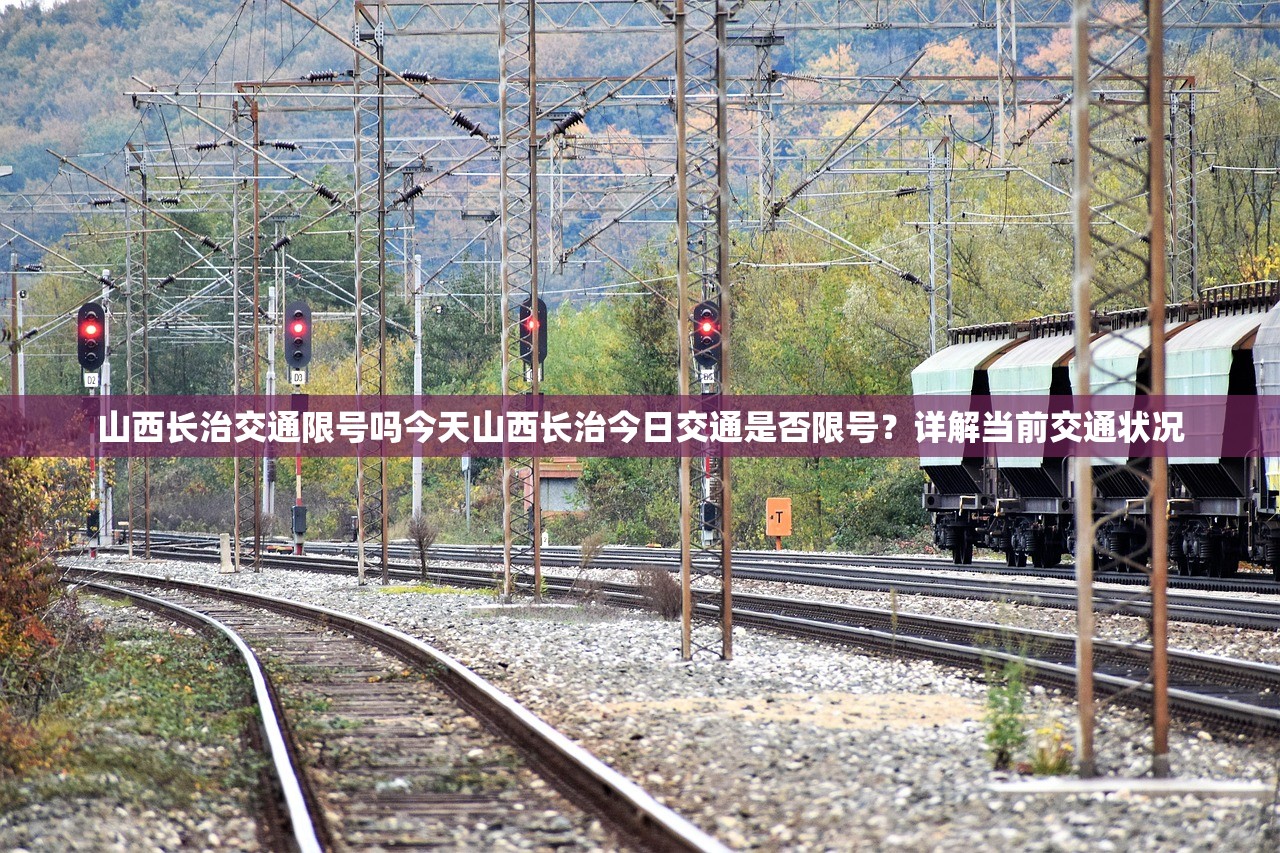 山西长治交通限号吗今天山西长治今日交通是否限号？详解当前交通状况  第1张