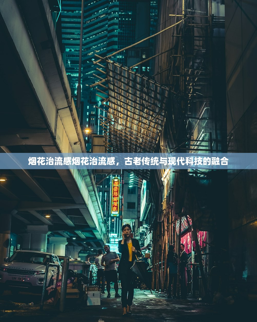 烟花治流感烟花治流感，古老传统与现代科技的融合  第1张