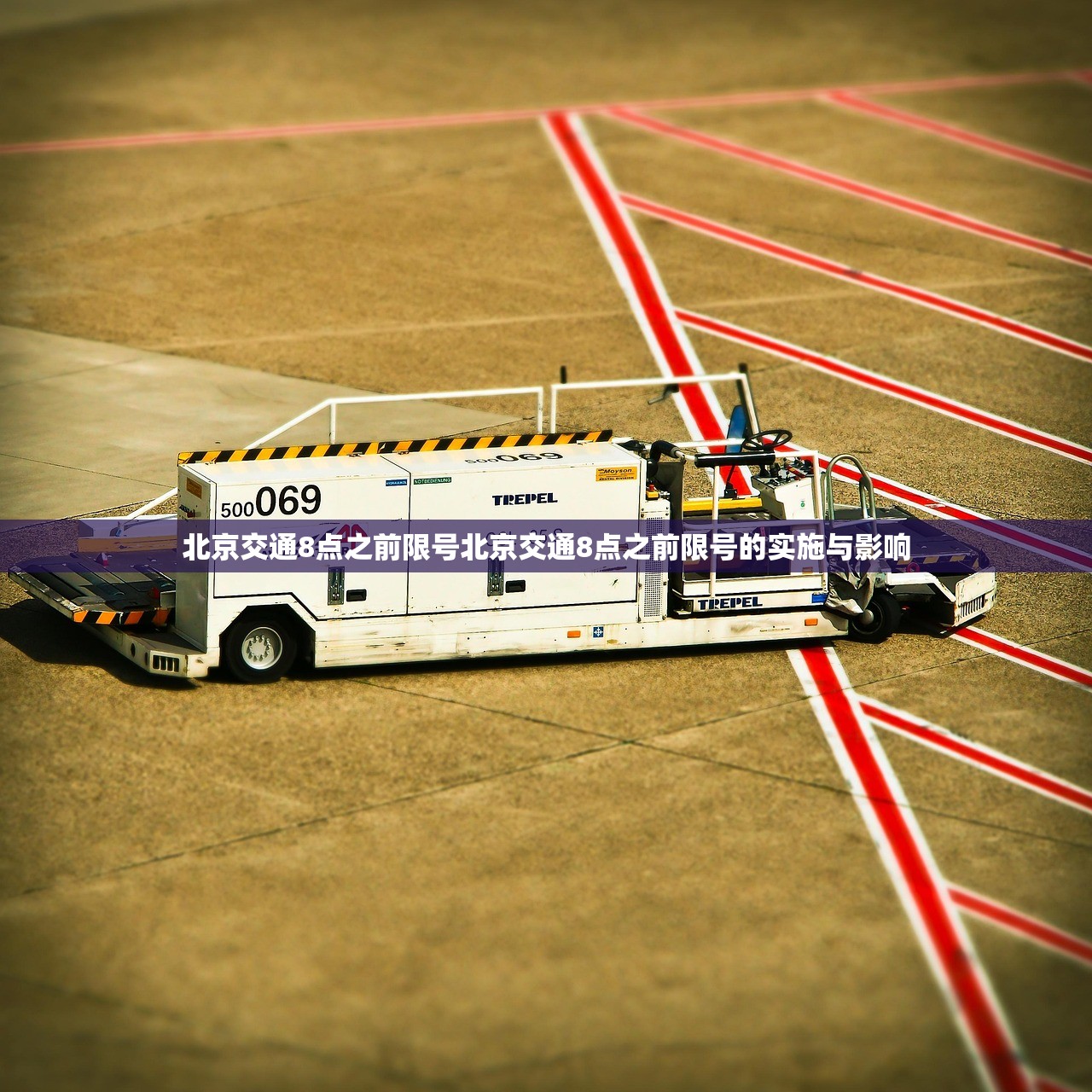 北京交通8点之前限号北京交通8点之前限号的实施与影响  第1张