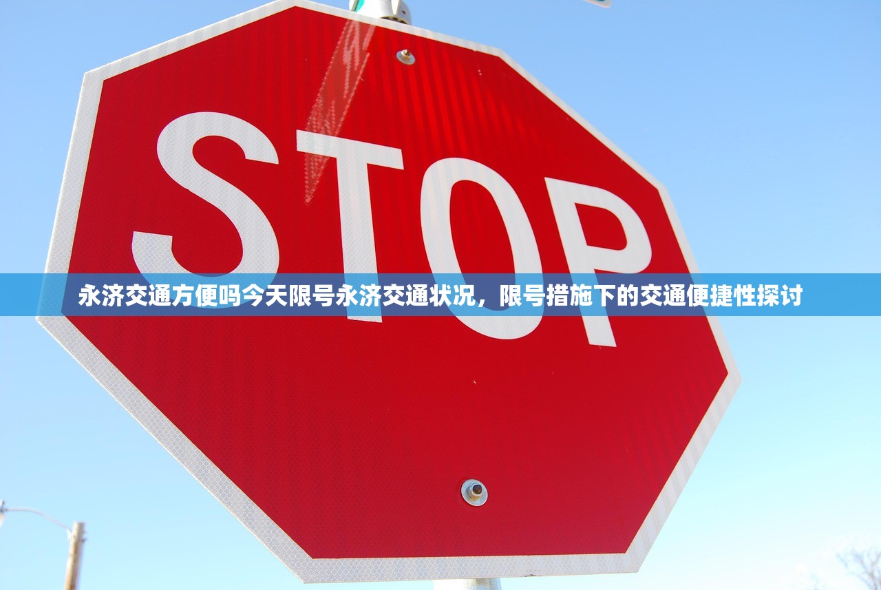 永济交通方便吗今天限号永济交通状况，限号措施下的交通便捷性探讨  第1张
