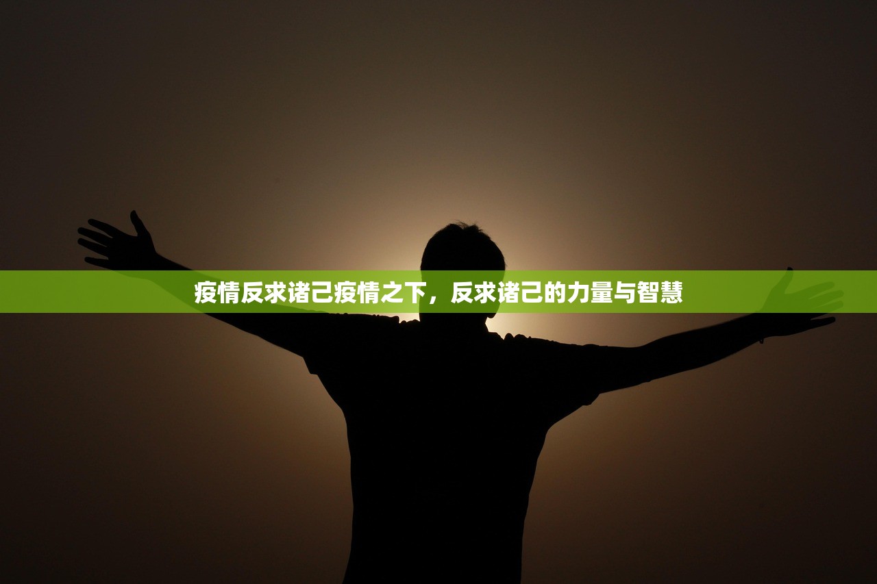 疫情反求诸己疫情之下，反求诸己的力量与智慧  第1张