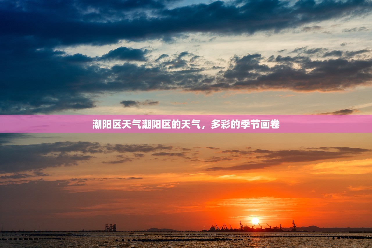 潮阳区天气潮阳区的天气，多彩的季节画卷  第1张
