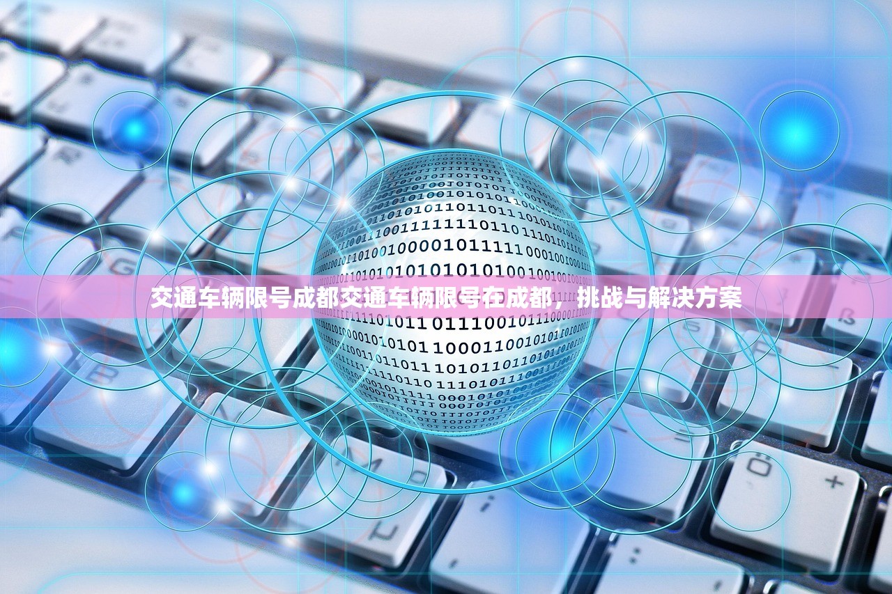交通车辆限号成都交通车辆限号在成都，挑战与解决方案  第1张