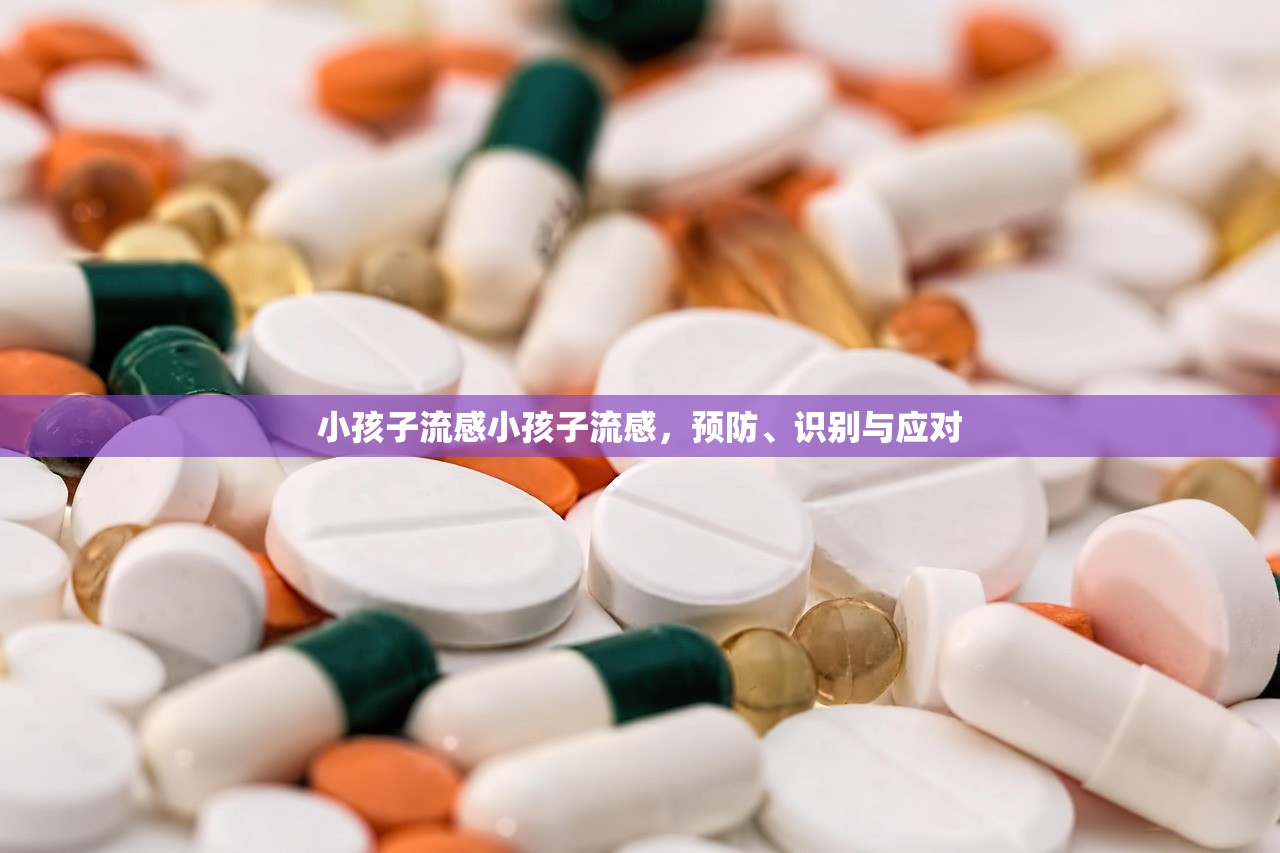 小孩子流感小孩子流感,预防、识别与应对 第1张 小孩子流感小孩子流感,预防、识别与应对 第1张