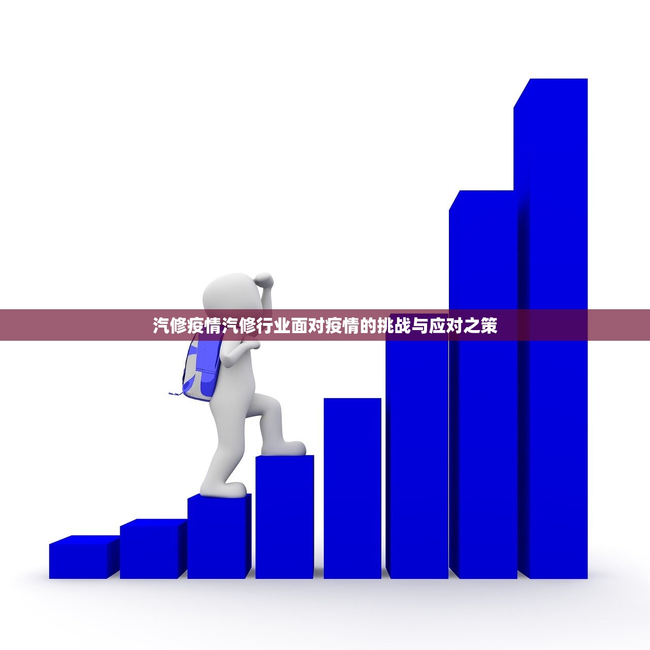 汽修疫情汽修行业面对疫情的挑战与应对之策  第1张