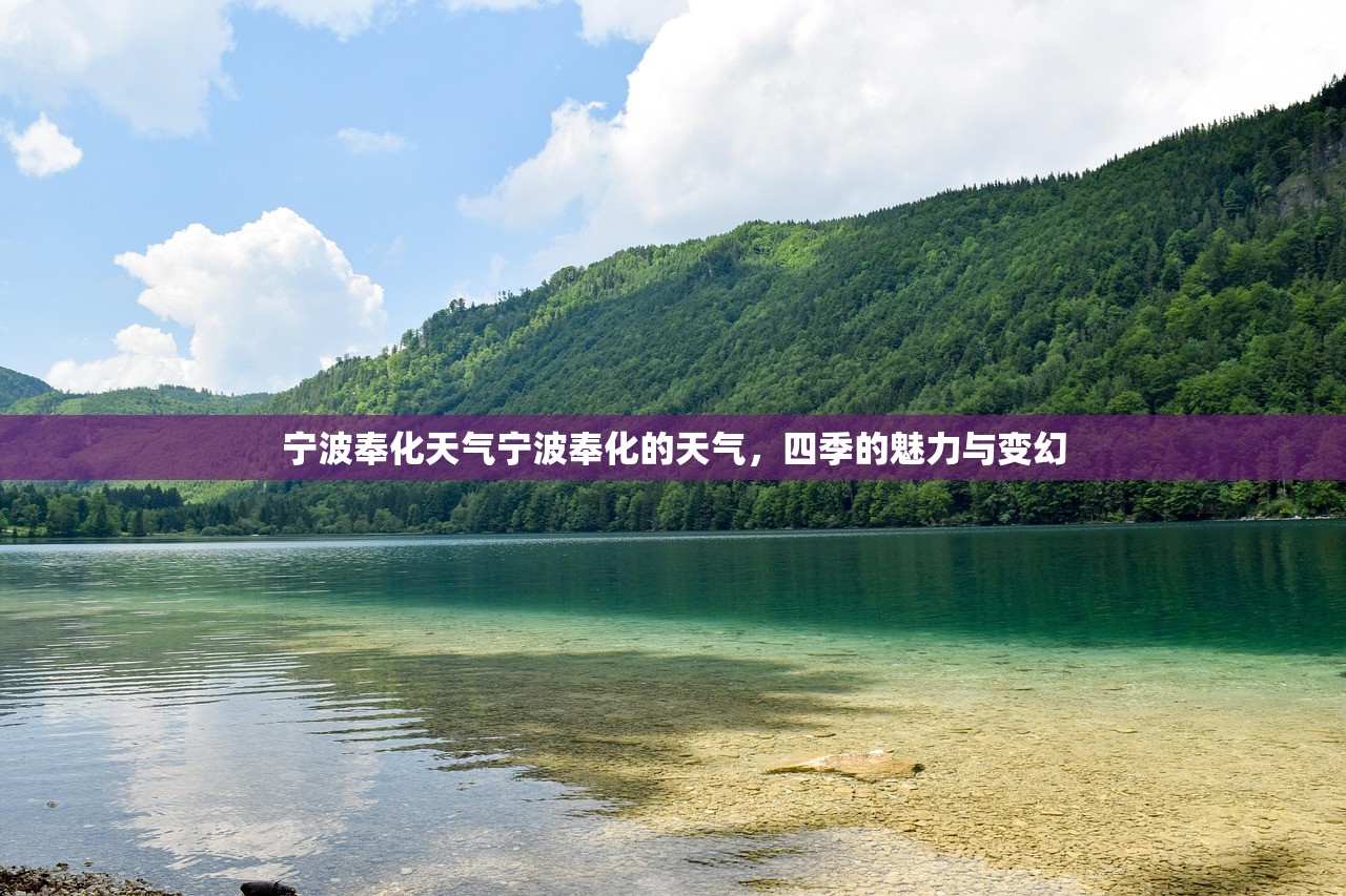 宁波奉化天气宁波奉化的天气，四季的魅力与变幻  第1张