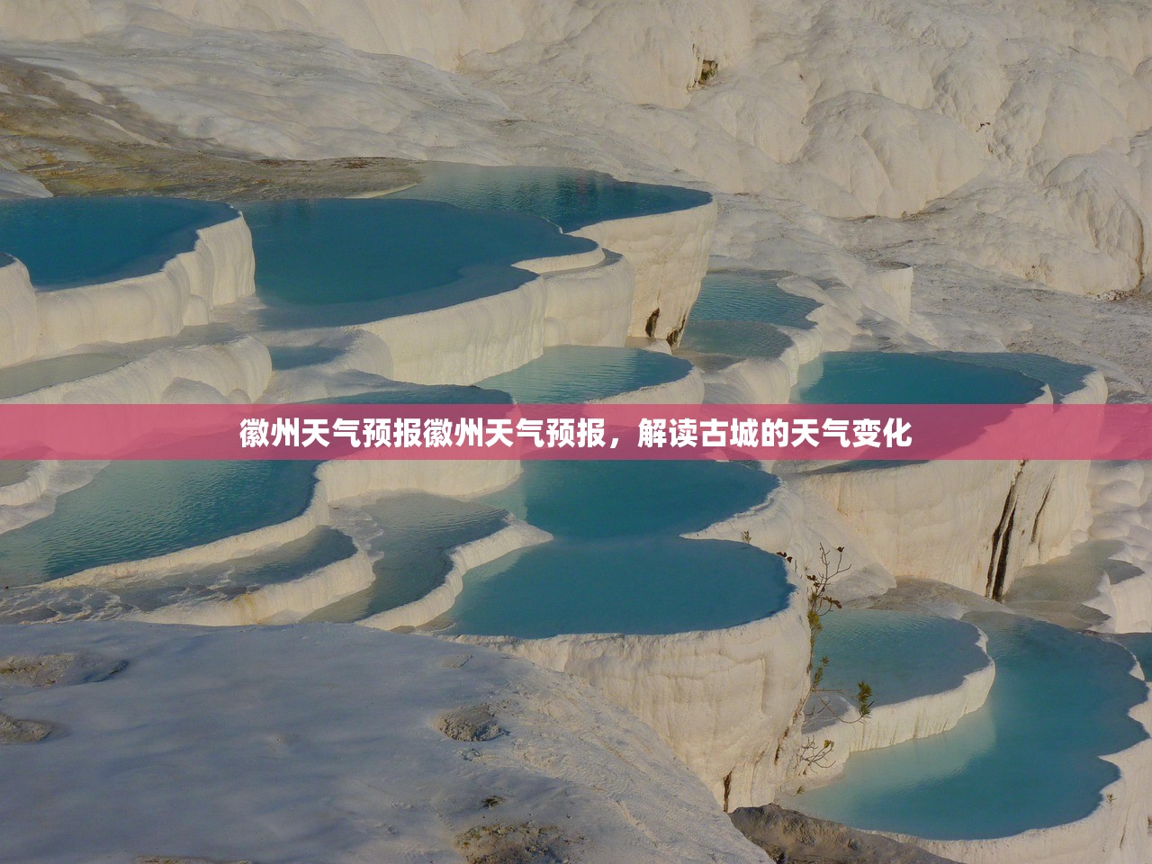 徽州天气预报徽州天气预报，解读古城的天气变化  第1张