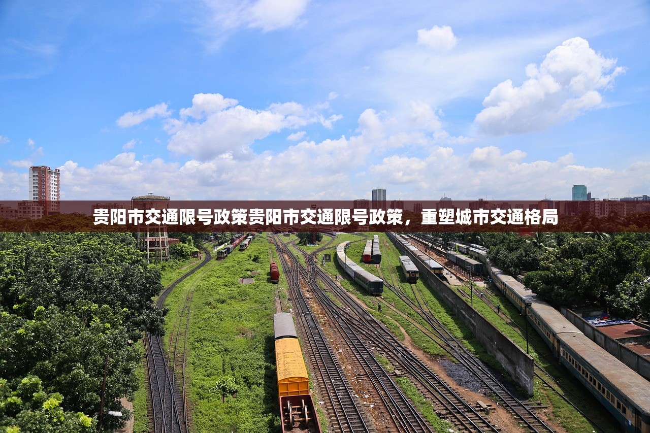 贵阳市交通限号政策贵阳市交通限号政策,重塑城市交通格局 第1张 贵阳市交通限号政策贵阳市交通限号政策,重塑城市交通格局 第1张