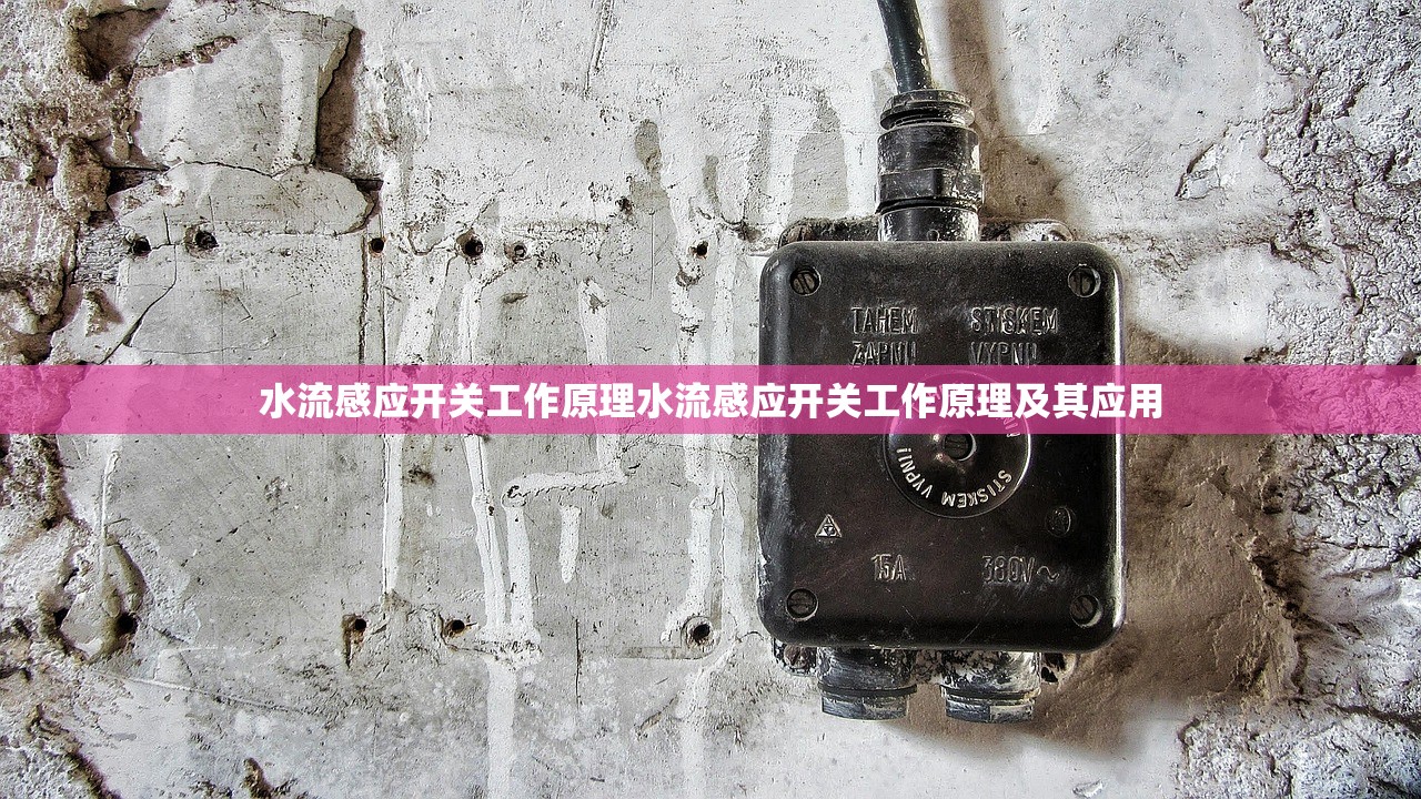 水流感应开关工作原理水流感应开关工作原理及其应用  第1张