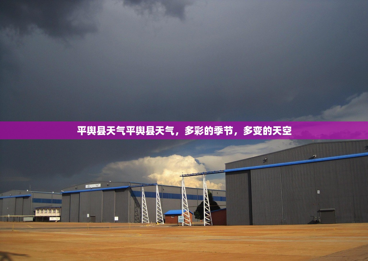 平舆县天气平舆县天气，多彩的季节，多变的天空  第1张