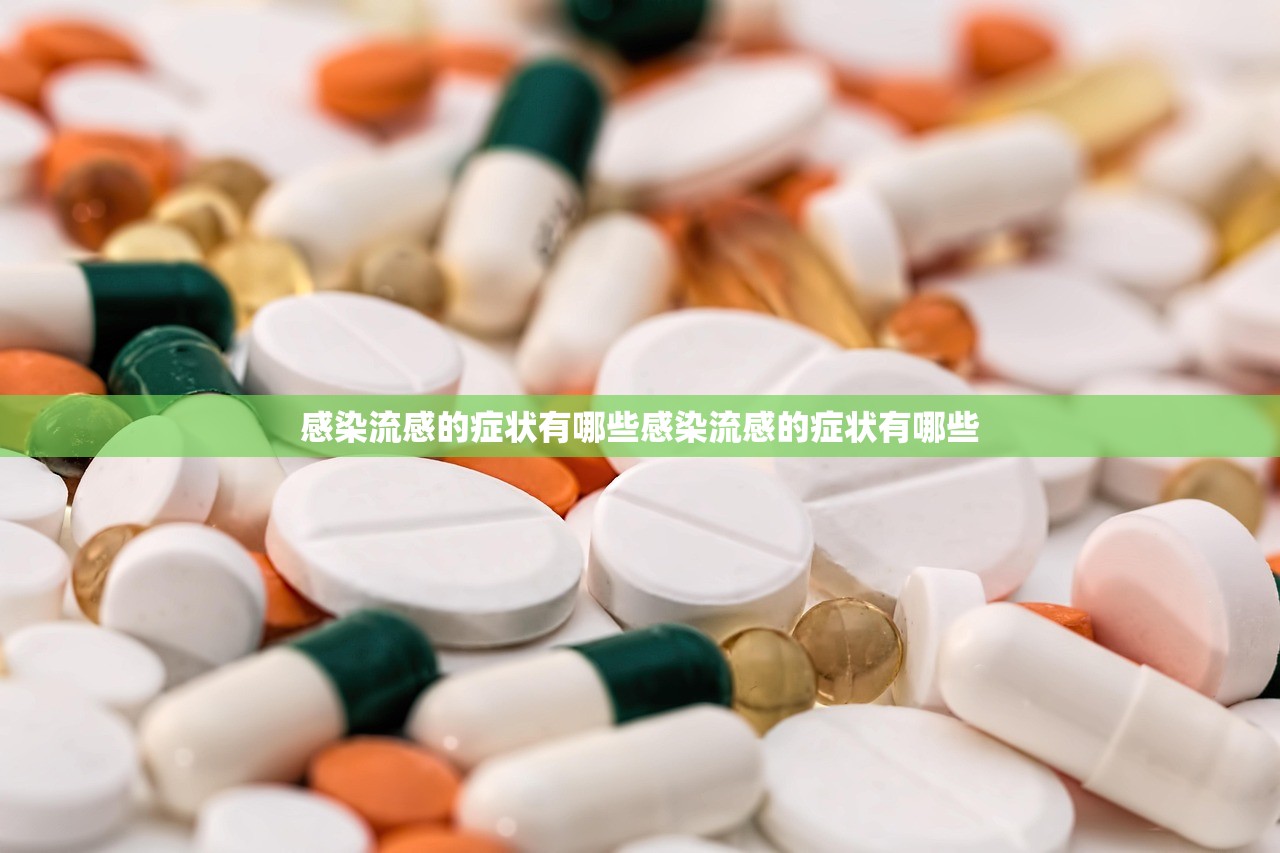 感染流感的症状有哪些感染流感的症状有哪些 第1张 感染流感的症状有哪些感染流感的症状有哪些 第1张