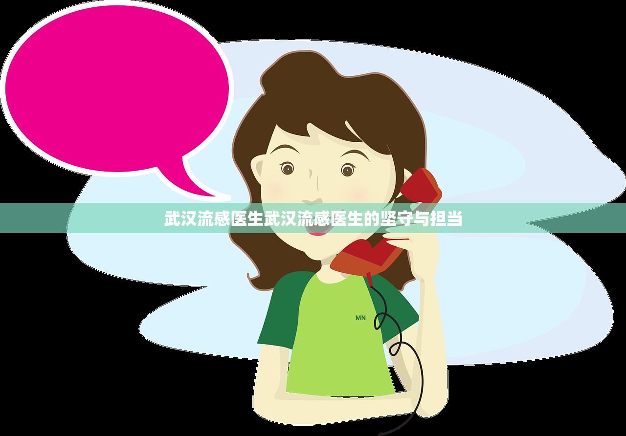 武汉流感医生武汉流感医生的坚守与担当  第1张