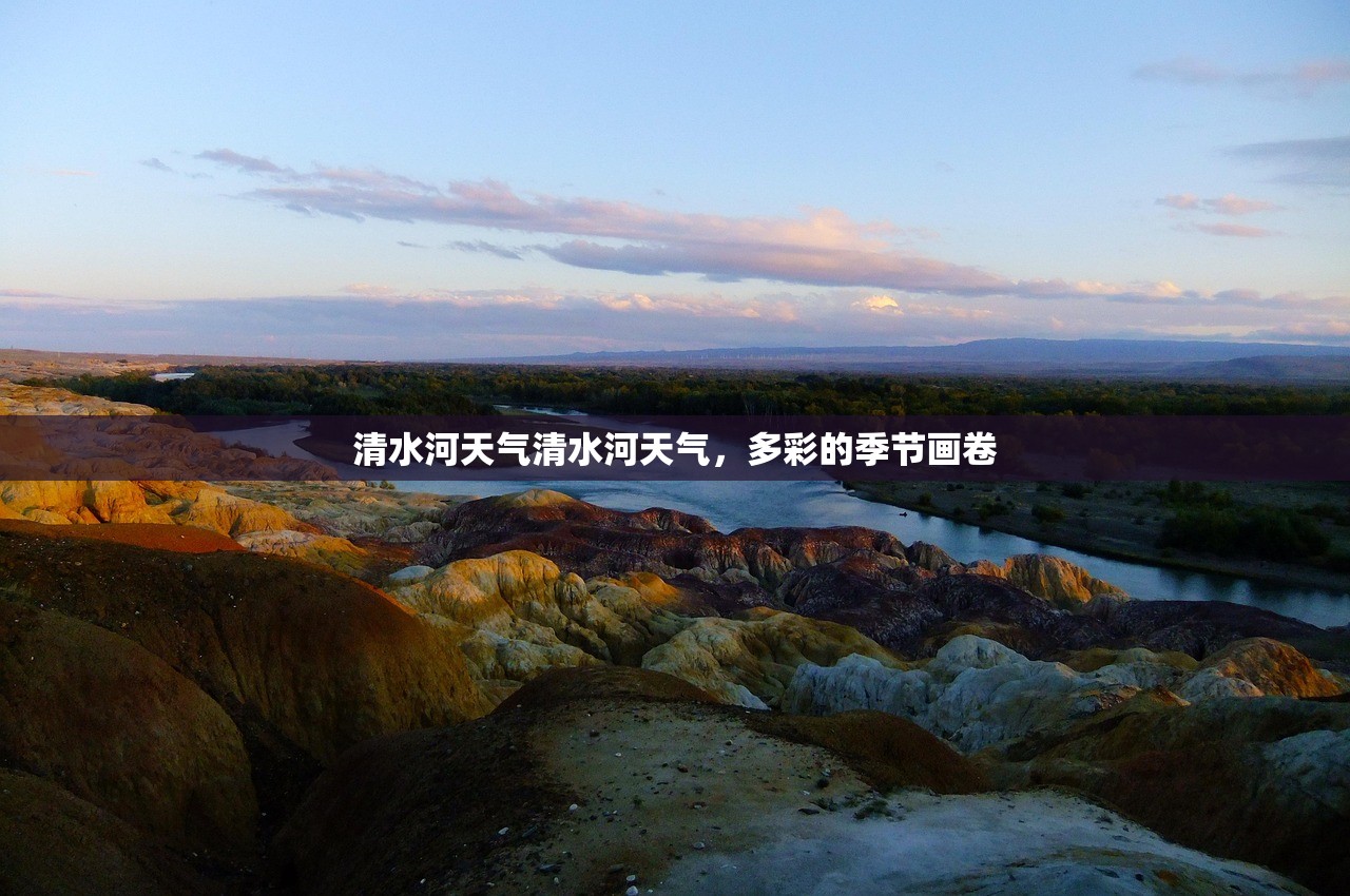 清水河天气清水河天气，多彩的季节画卷  第1张
