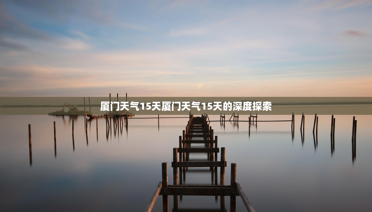 厦门天气15天厦门天气15天的深度探索  第1张