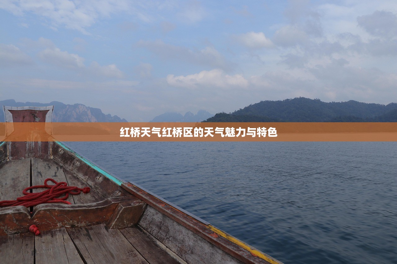 红桥天气红桥区的天气魅力与特色  第1张