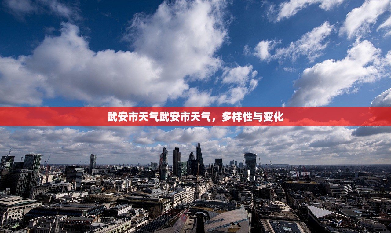 武安市天气武安市天气，多样性与变化  第1张
