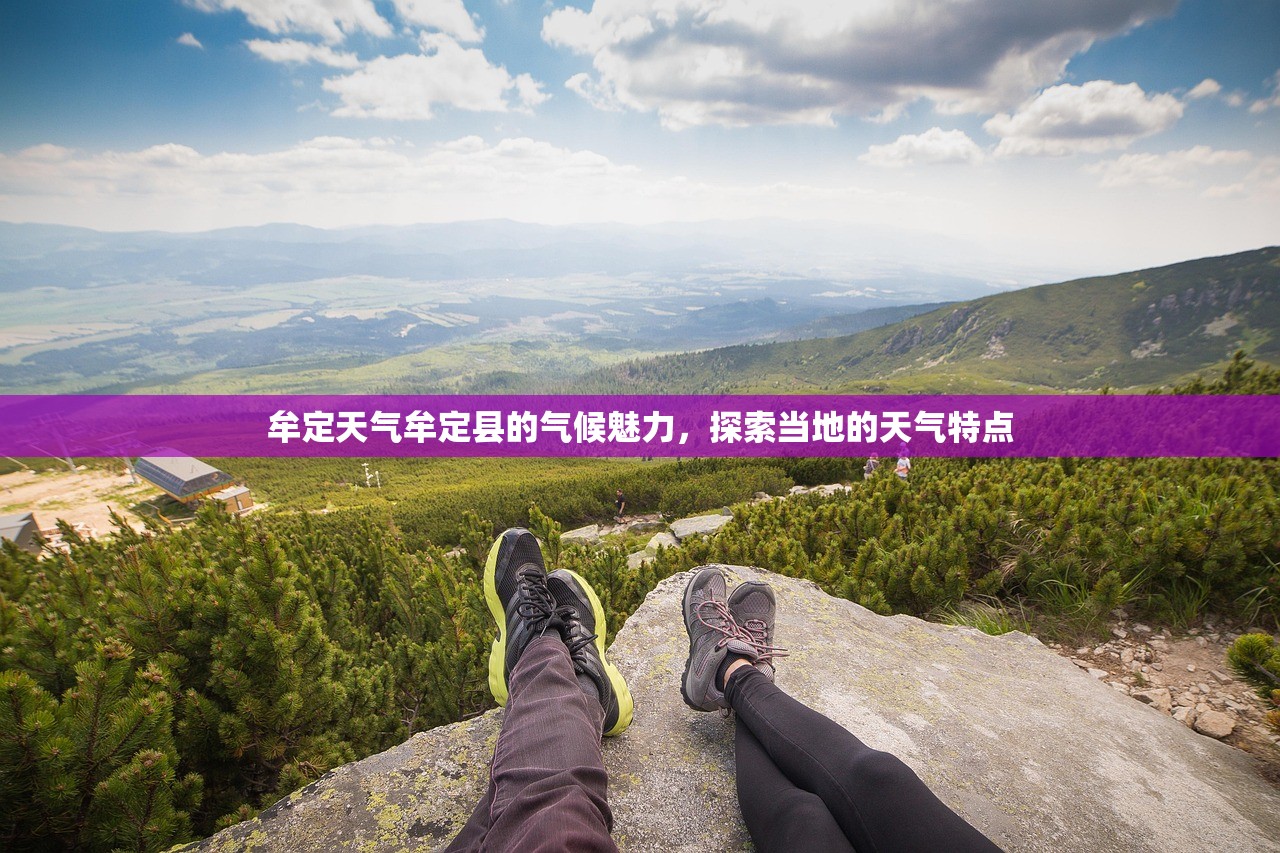 牟定天气牟定县的气候魅力，探索当地的天气特点  第1张