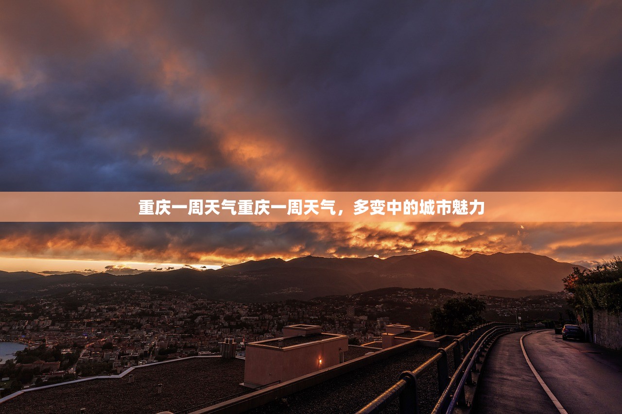 重庆一周天气重庆一周天气，多变中的城市魅力  第1张