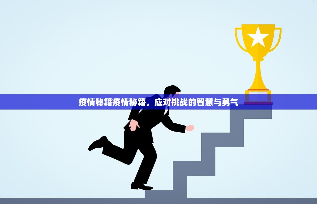 疫情秘籍疫情秘籍，应对挑战的智慧与勇气  第1张