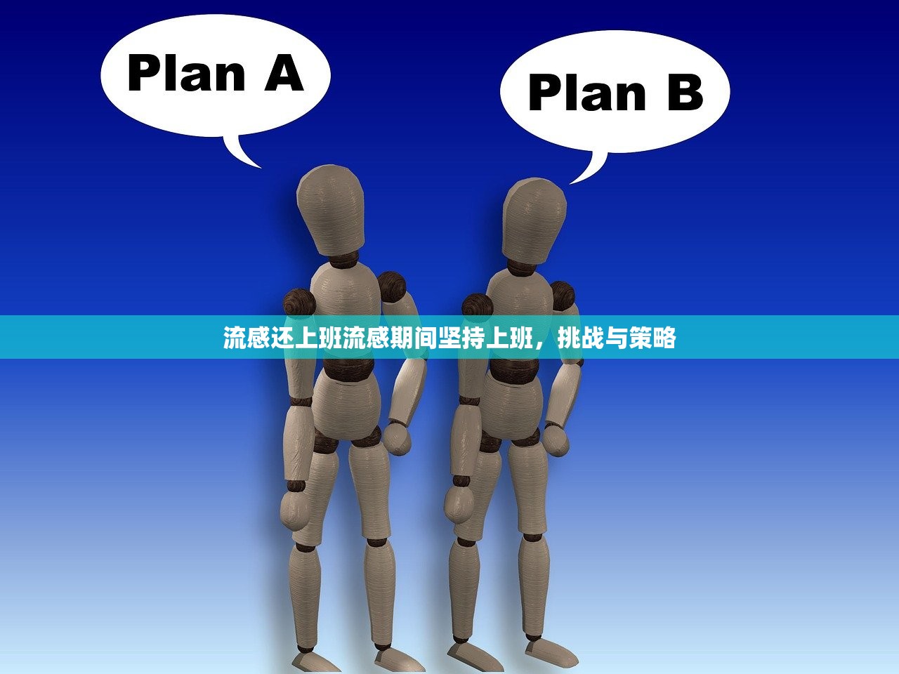 流感还上班流感期间坚持上班,挑战与策略 第1张 流感还上班流感期间坚持上班,挑战与策略 第1张
