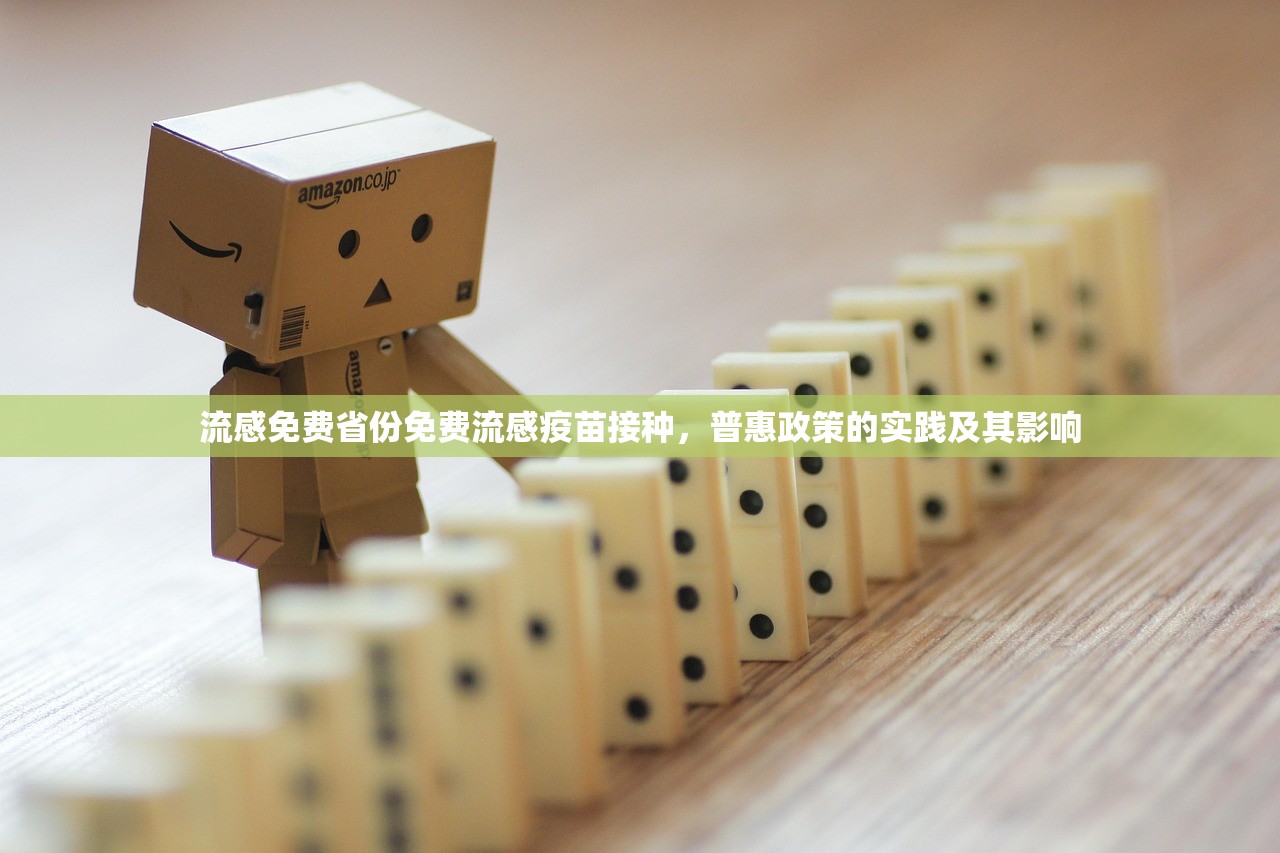 流感免费省份免费流感疫苗接种，普惠政策的实践及其影响  第1张