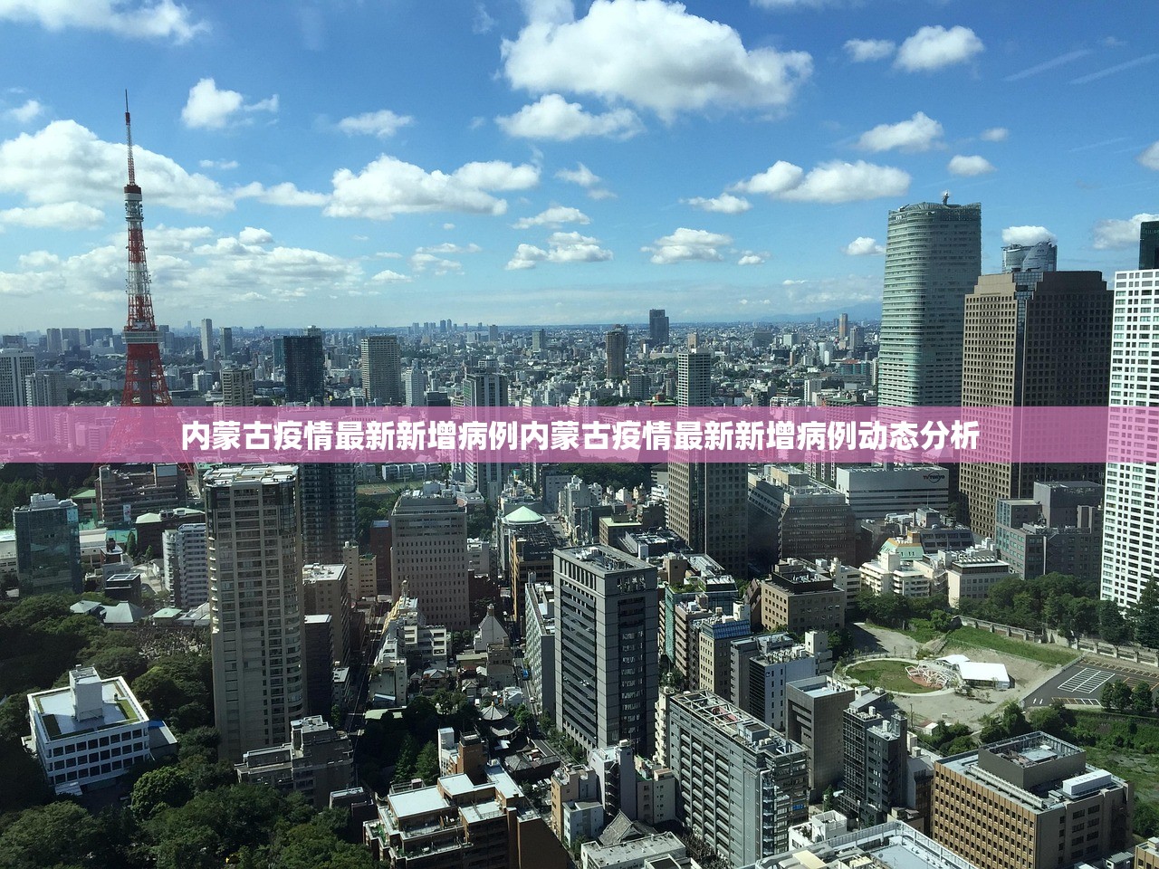 内蒙古疫情最新新增病例内蒙古疫情最新新增病例动态分析  第1张