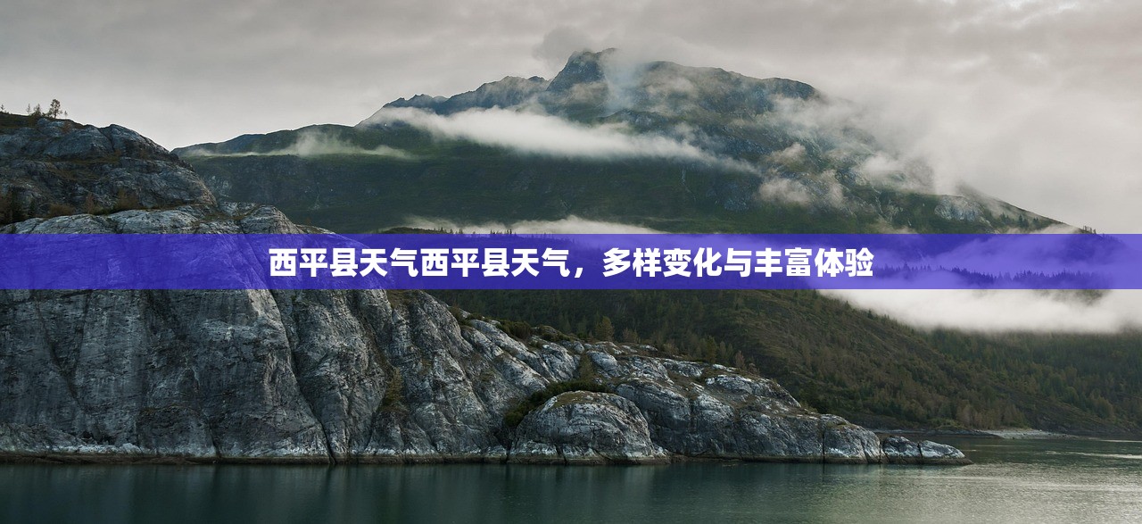 西平县天气西平县天气,多样变化与丰富体验 第1张 西平县天气西平县天气,多样变化与丰富体验 第1张