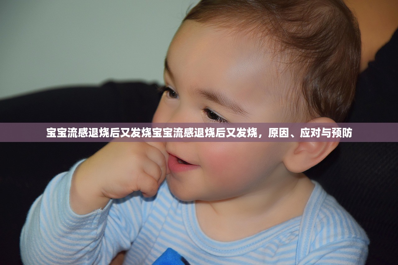 宝宝流感退烧后又发烧宝宝流感退烧后又发烧，原因、应对与预防  第1张
