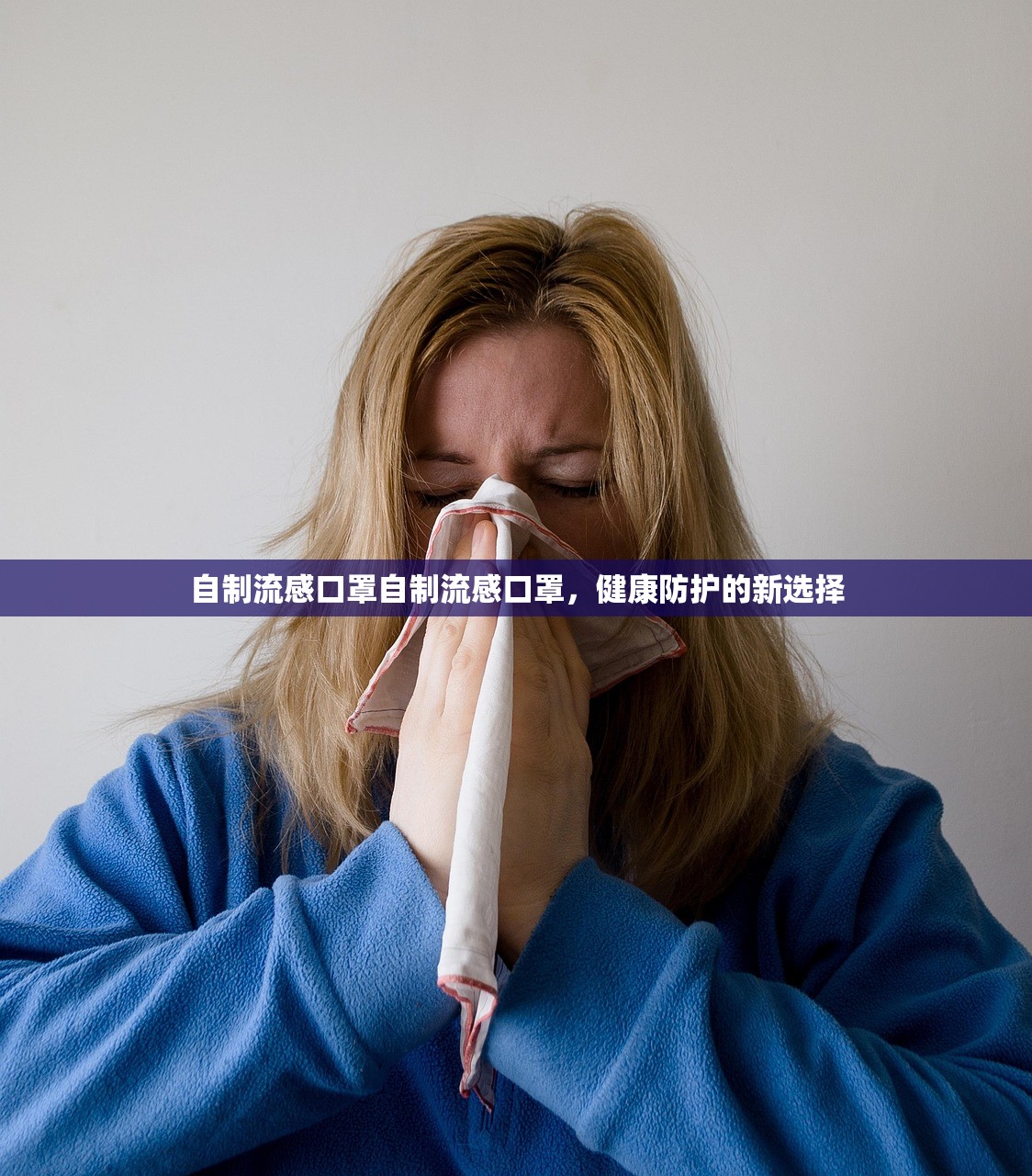 自制流感口罩自制流感口罩，健康防护的新选择  第1张