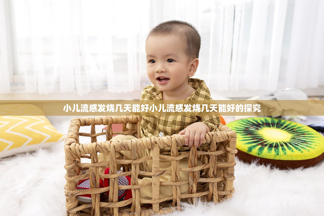 小儿流感发烧几天能好小儿流感发烧几天能好的探究  第1张
