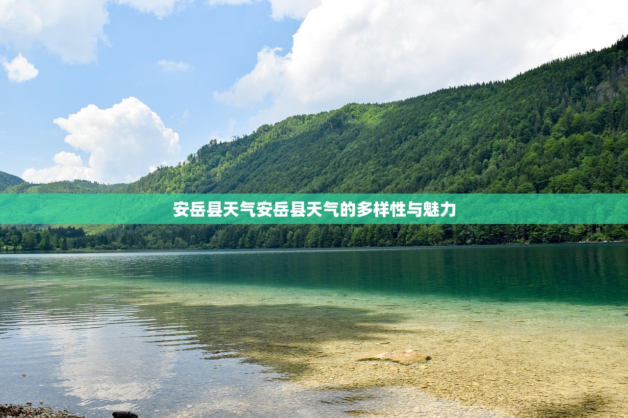 安岳县天气安岳县天气的多样性与魅力  第1张