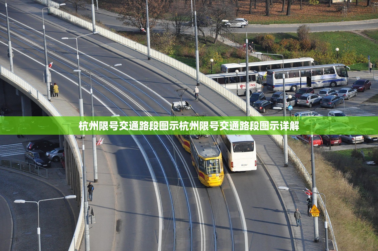杭州限号交通路段图示杭州限号交通路段图示详解  第1张