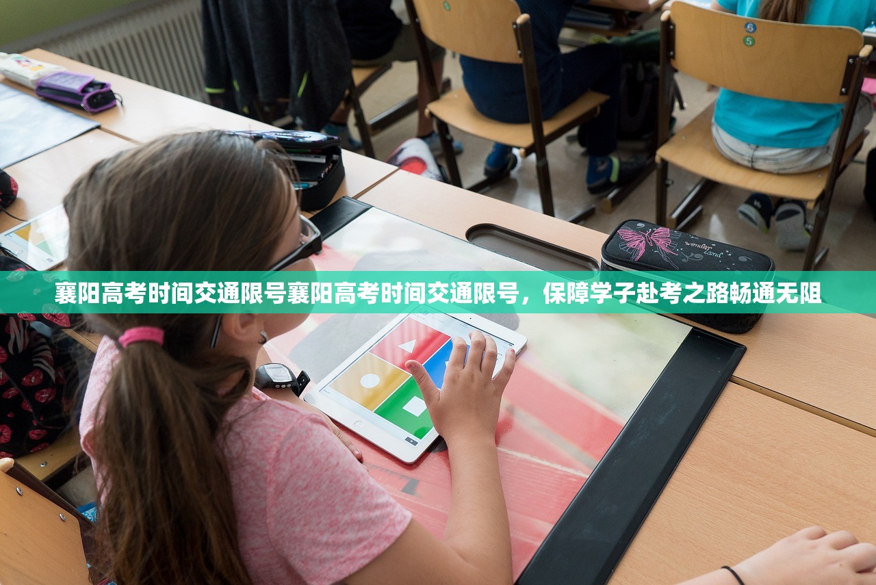 襄阳高考时间交通限号襄阳高考时间交通限号，保障学子赴考之路畅通无阻  第1张