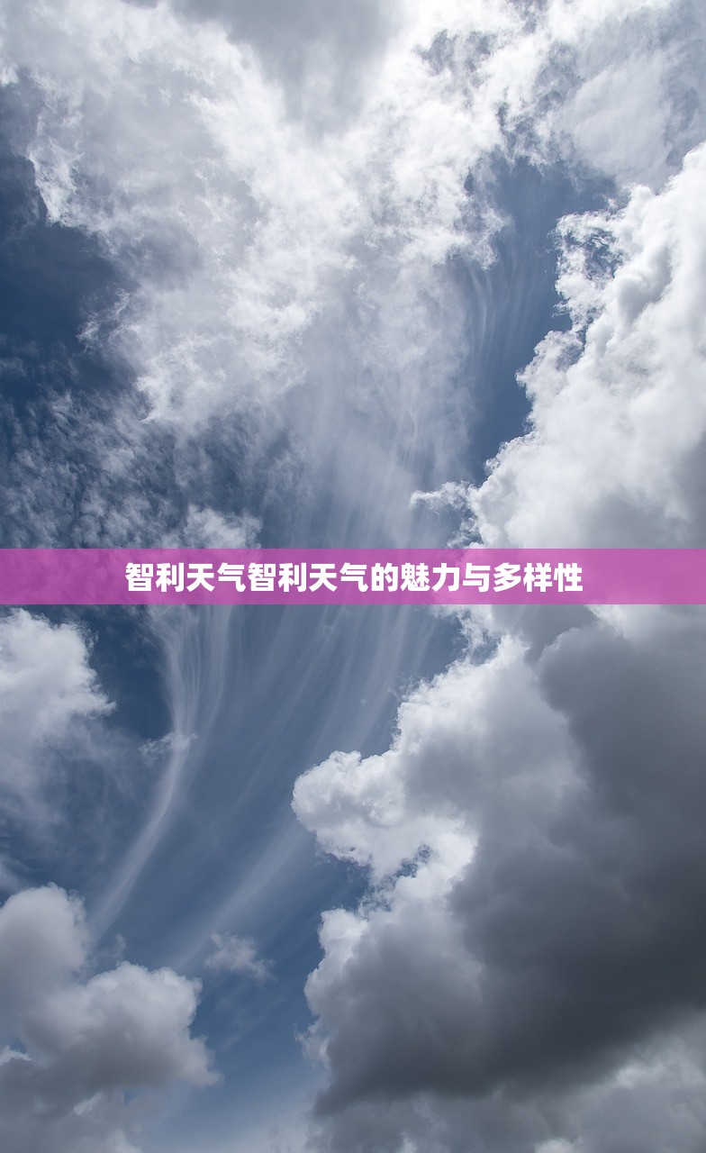 智利天气智利天气的魅力与多样性  第1张