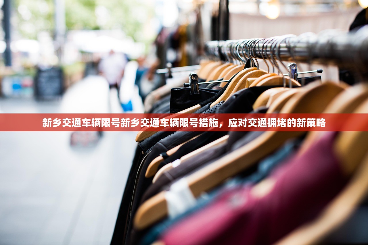 新乡交通车辆限号新乡交通车辆限号措施，应对交通拥堵的新策略  第1张