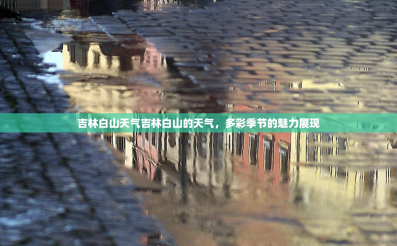 吉林白山天气吉林白山的天气，多彩季节的魅力展现  第1张