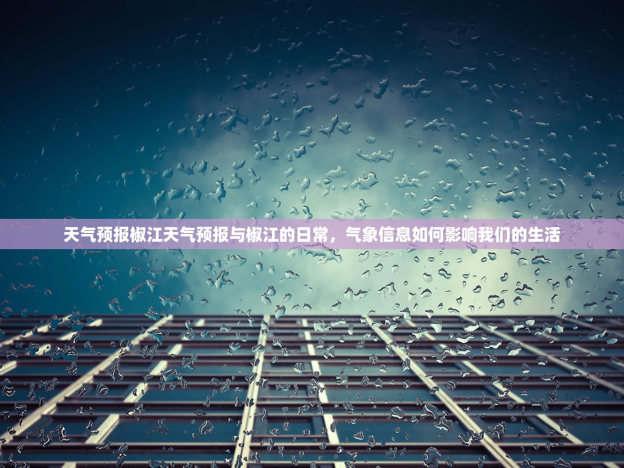 天气预报椒江天气预报与椒江的日常，气象信息如何影响我们的生活  第1张