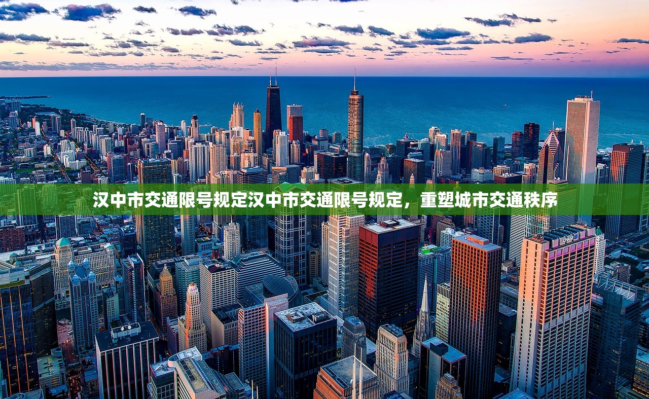 汉中市交通限号规定汉中市交通限号规定，重塑城市交通秩序  第1张