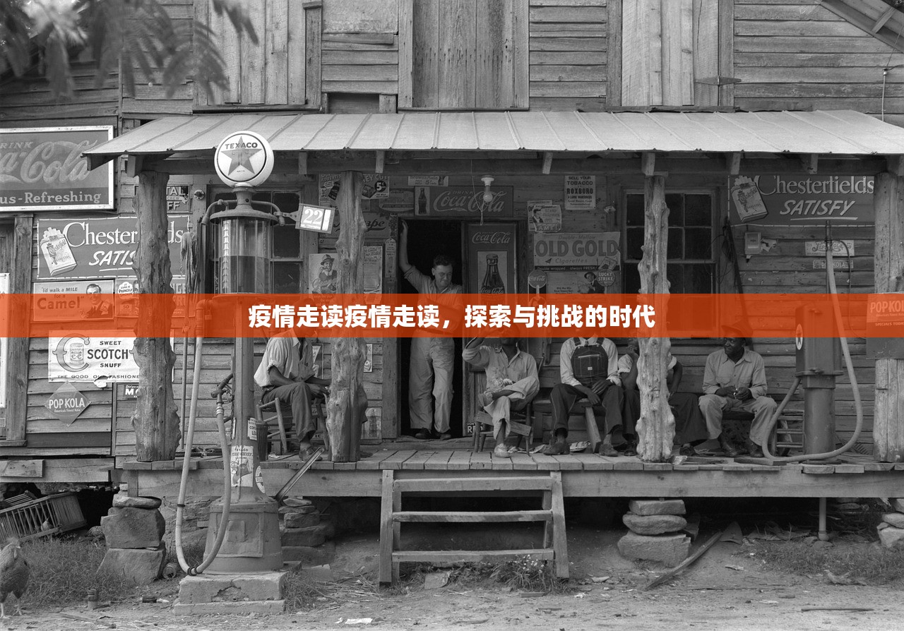 疫情走读疫情走读，探索与挑战的时代  第1张