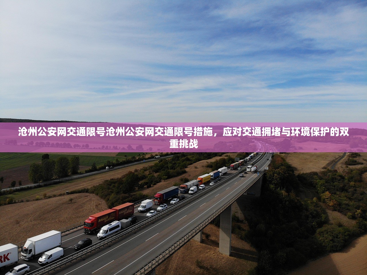 沧州公安网交通限号沧州公安网交通限号措施，应对交通拥堵与环境保护的双重挑战  第1张