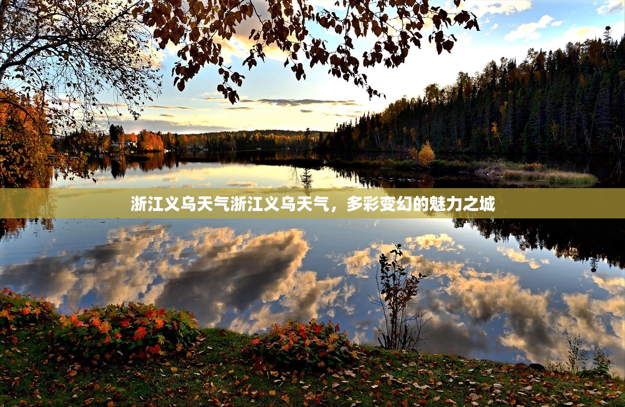 浙江义乌天气浙江义乌天气，多彩变幻的魅力之城  第1张