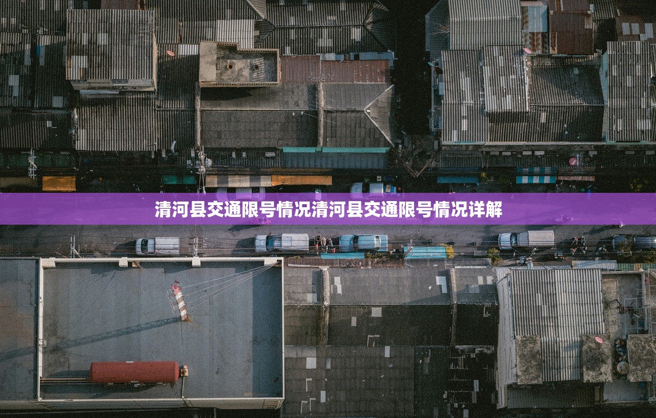 清河县交通限号情况清河县交通限号情况详解  第1张
